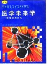 医学未来学  医学走向未来（1992 PDF版）