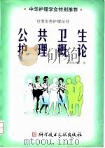 公共卫生护理概论（1999 PDF版）