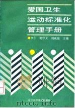 爱国卫生运动标准化管理手册（1992 PDF版）