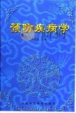 预防疾病学（1998 PDF版）