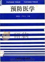 预防医学 1994 PDF电子版封面 7562702306 邵靖方,严启之主编