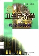 卫生经济学的理论与实践（1998 PDF版）