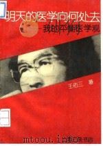 明天的医学向何处去  我的平衡医学观（1994 PDF版）