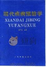 现代疾病预防学（1996 PDF版）