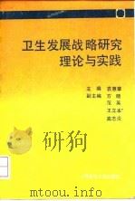 卫生发展战略研究理论与实践（1991 PDF版）