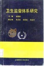 卫生监督体系研究（1991 PDF版）