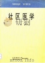 社区医学 1994 PDF电子版封面 7810343734 张枢贤主编