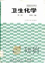 卫生化学  第3版（1980 PDF版）