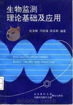 生物监测理论基础及应用 1996 PDF电子版封面 7810346598 沈惠麒等编著