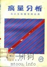 痕量分析在卫生检验中的应用 1992 PDF电子版封面 7117016272 张克荣等编著