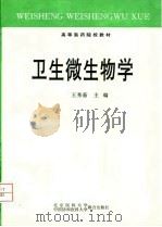 卫生微生物学（1998 PDF版）