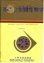 现代卫生微生物学 1995 PDF电子版封面 7117022264 郁庆福主编