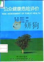 公众健康危险评价 1994 PDF电子版封面 750221187X 童建,郭裕中编著