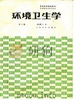 环境卫生学  第3版（1981 PDF版）