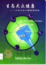 生态大众健康 公共卫生从理想到实践 1997 PDF电子版封面 7810347020 (澳)朱明若(Cordia Chu),(澳)罗先讯(Rod