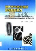 现代空气微生物学及采检鉴技术 1998 PDF电子版封面 7801210727 于玺华,车凤翔主编