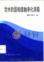 饮水的固相接触净化消毒（1993 PDF版）