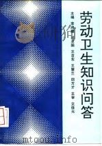 劳动卫生知识问答（1992.04 PDF版）