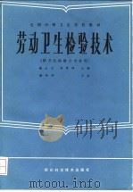 劳动卫生检验技术（1986 PDF版）