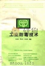 工业防毒技术（1991 PDF版）
