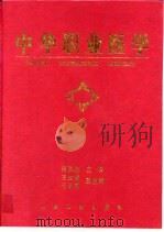中华职业医学 1999 PDF电子版封面 7117032111 何凤生主编
