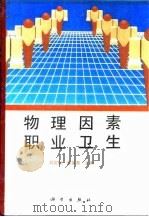 物理因素职业卫生（1995 PDF版）