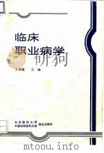 临床职业病学 1994 PDF电子版封面 781034336X 王世俊主编