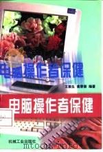 电脑操作者保健（1997 PDF版）