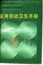 实用劳动卫生手册（1991 PDF版）