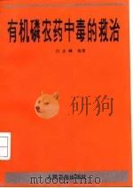 有机磷农药中毒的救治（1993 PDF版）