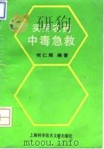 实用农药中毒急救（1994 PDF版）