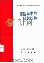 核医学中的辐射防护（1992 PDF版）