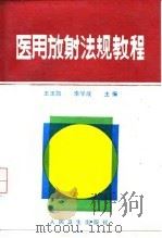 医用放射法规教程（1992 PDF版）