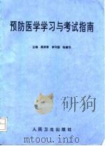 预防医学学习与考试指南 1997 PDF电子版封面 7117026685 蔡荣泰等主编