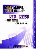 卫生学、卫生法学提要及试题（1999 PDF版）