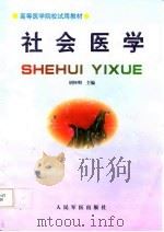 社会医学（1998 PDF版）