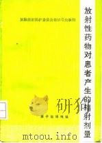 放射性药物对患者产生的辐射剂量 1991 PDF电子版封面 7502203974 鲍世宽,何作祥译