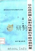 公众成员摄入放射性核素的年龄依赖剂量 第1分册 1992 PDF电子版封面 7502207066 国际放射防护委员会第2专门委员会工作组报告,王作元等译