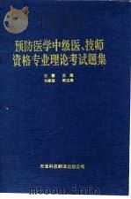 预防医学中级医、技师资格专业理论考试题集 1994 PDF电子版封面 7543305771 王馨主编