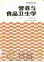 营养与食品卫生学 第3版 1981 PDF电子版封面 7117001593 陈炳卿主编