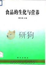 食品的生化与营养 1994 PDF电子版封面 7030036387 戴有盛主编