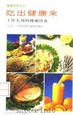 吃出健康来  工作人员的健康饮食（1993 PDF版）
