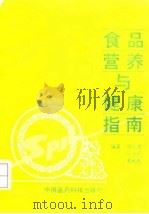 食品营养与健康指南 1992 PDF电子版封面 7506705338 徐松波等编著