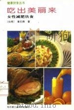 吃出美丽来  女性减肥饮食（1993 PDF版）