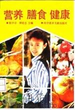 营养 膳食 健康（1992年10月第1版 PDF版）