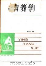 营养学（1992 PDF版）