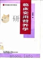 临床实用营养学（1992 PDF版）
