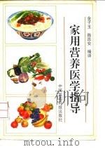家用营养医学指导（1993 PDF版）