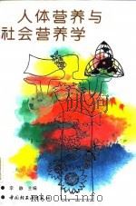 人体营养与社会营养学（1993 PDF版）