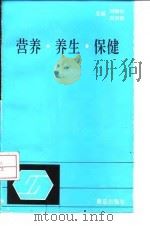 营养·养生·保健（1997 PDF版）